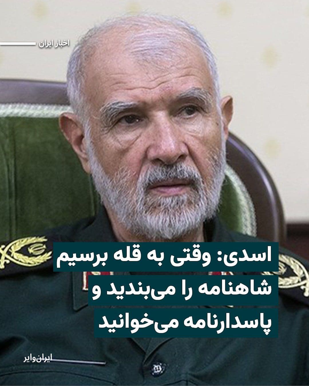 @ایران وایر: "Mohammad Jafar Asadi," the deputy inspection officer of the Central "Khatam al-Anbiya" Headquarters of the Islamic Revolutionary Guard Corps, has stated: "As long as one Basij member remains alive in