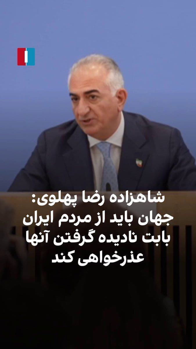 @ايران اينترنشنال: شاهزاده رضا پهلوی، در نشست خبری خطاب به دولتهای غربی گفت جهان باید بابت سالها نادیده گرفتن مردم ایران و مماشات با جمهوری اسلامی از ایرانیان عذرخواهی کند. او گفت مردم ایران بارها در ۴۷ سال گذشته قیام