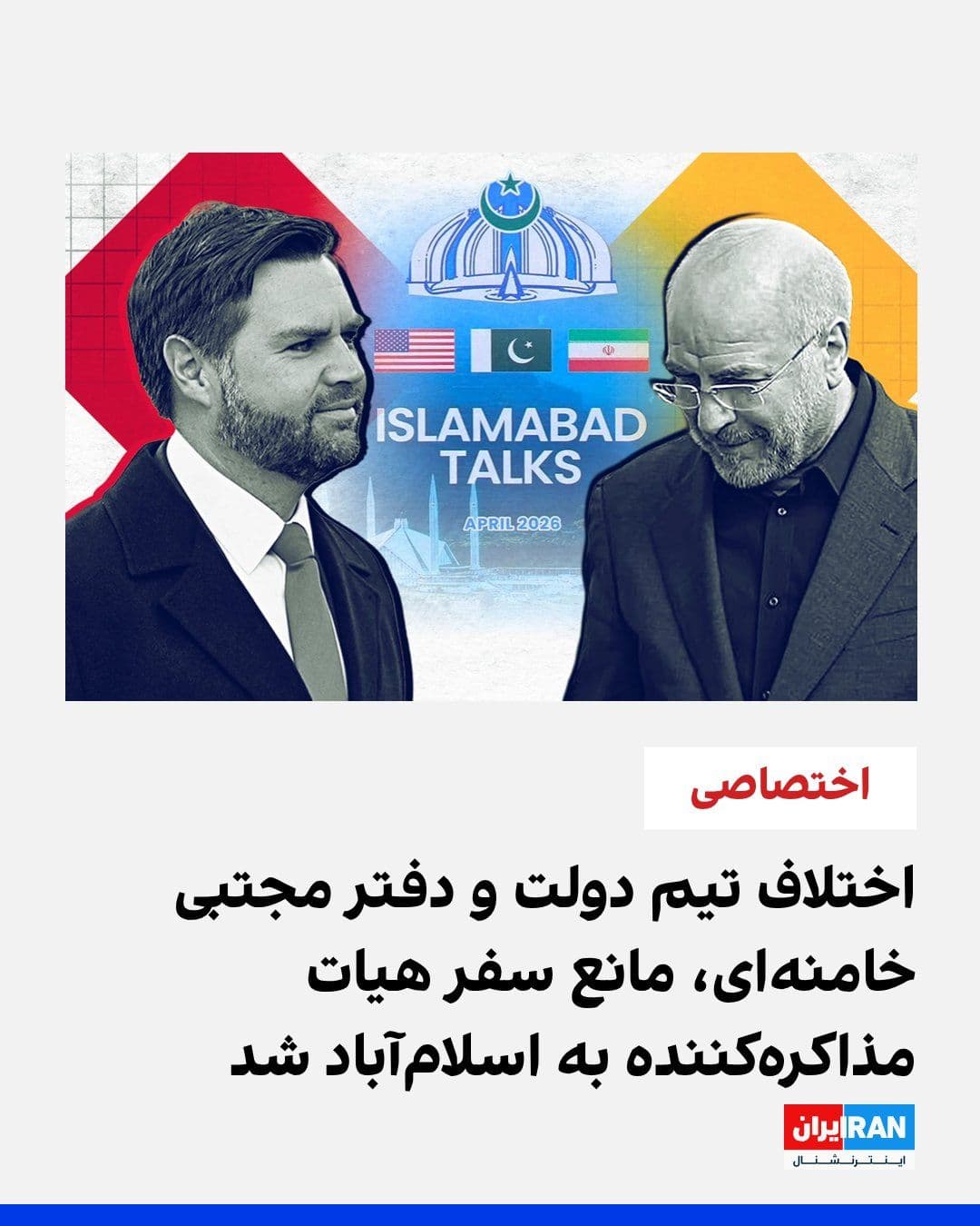 @ايران اينترنشنال: بر اساس اطلاعاتی که ایراناینترنشنال به آن دست پیدا کرده، اختلاف نظر میان تیم نزدیک به دولت با سخنگویان نزدیک به دفتر مجتبی خامنهای، مانع سفر هیات مذاکرهکننده جمهوری اسلامی به اسلامآباد بوده است.
ب