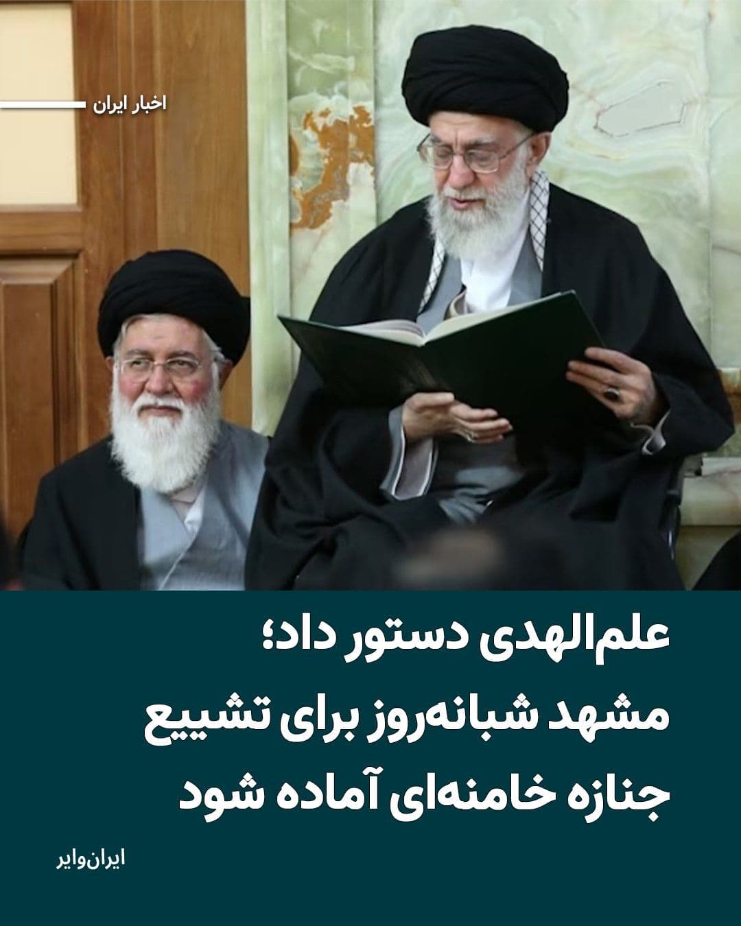 @ایران وایر: «احمد علمالهدی»، نماینده ولیفقیه در استان خراسان رضوی، بر ضرورت آمادگی ۲۴ ساعته شهر مشهد برای میزبانی از مراسم تشییع پیکر «علی خامنهای» رهبر کشته شده جمهوری اسلامی تاکید کرد.
بیشتر بخوانید: https: