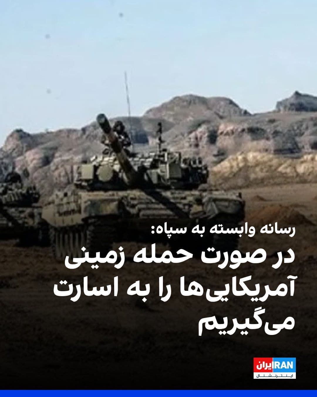 @ايران اينترنشنال: Fars News Agency, affiliated with the Islamic Revolutionary Guard Corps, wrote that in the event of a ground invasion from U.S. bases in the region, the Islamic Republic might target and capture Ameri