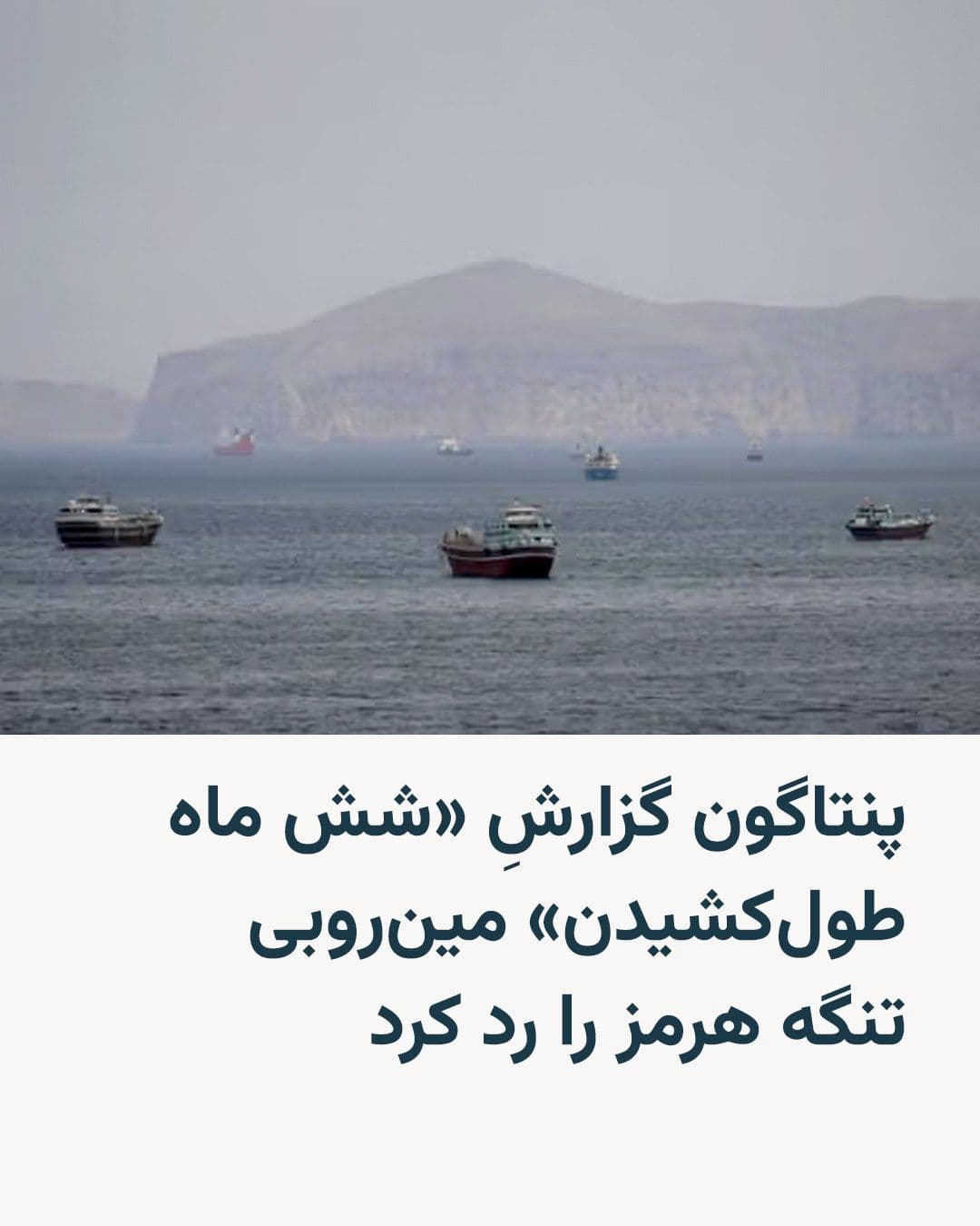@RadioFarda|راديو فردا: 🔸The U.S. Department of Defense command center, the Pentagon, described a report claiming that the entity had estimated that completely clearing the Strait of Hormuz of mines planted by Iran could ta