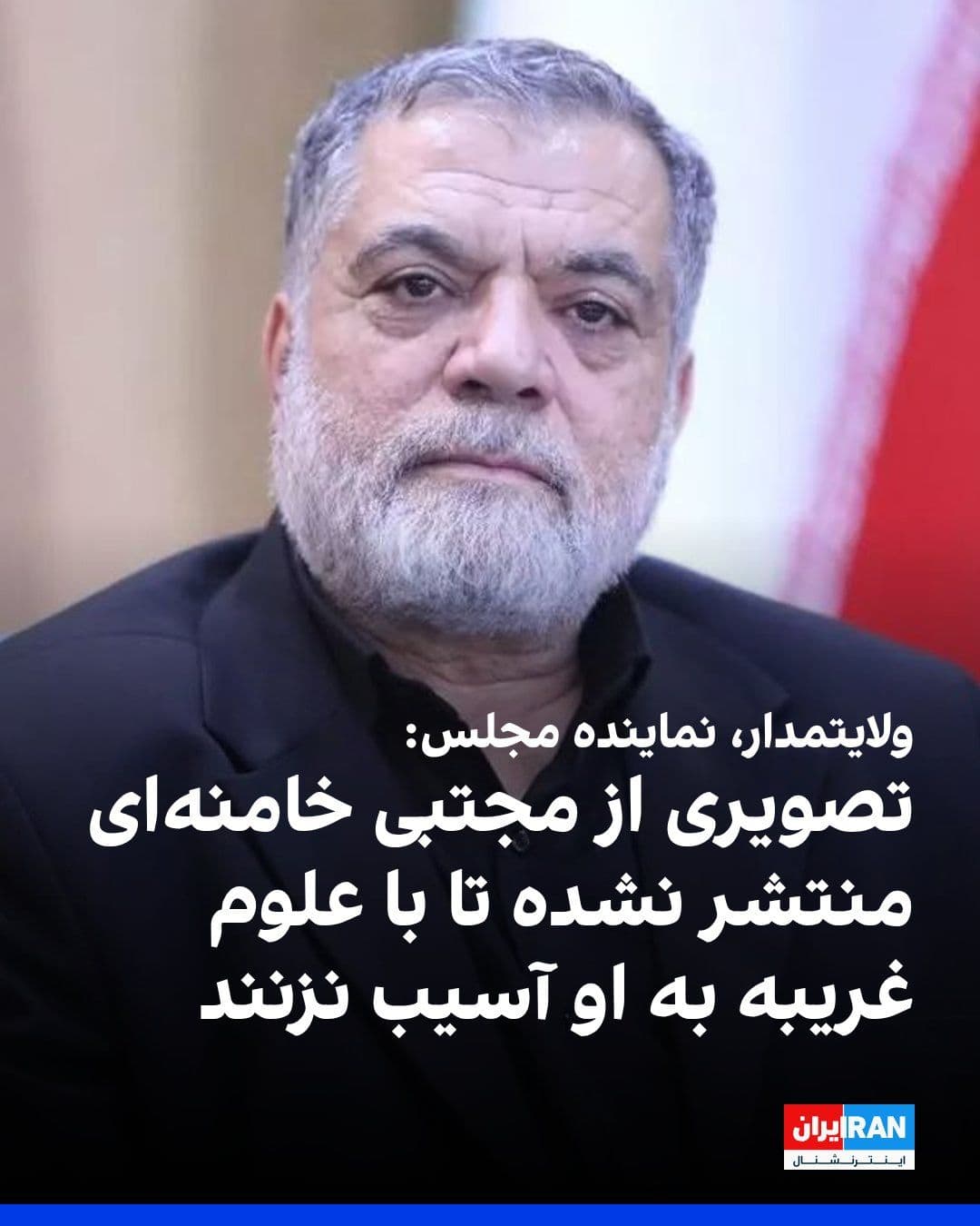 @ايران اينترنشنال: سالار ولایتمدار، عضو کمیسیون امنیت ملی مجلس در خصوص مجتبی خامنهای گفت: «بر اساس نظر علمای نجف، قم و مشهد و تصمیم مسئولان امنیتی، فعلا تصاویر و آثار جدیدی از او منتشر نمیشود تا دشمنان نتوانند از مسیر