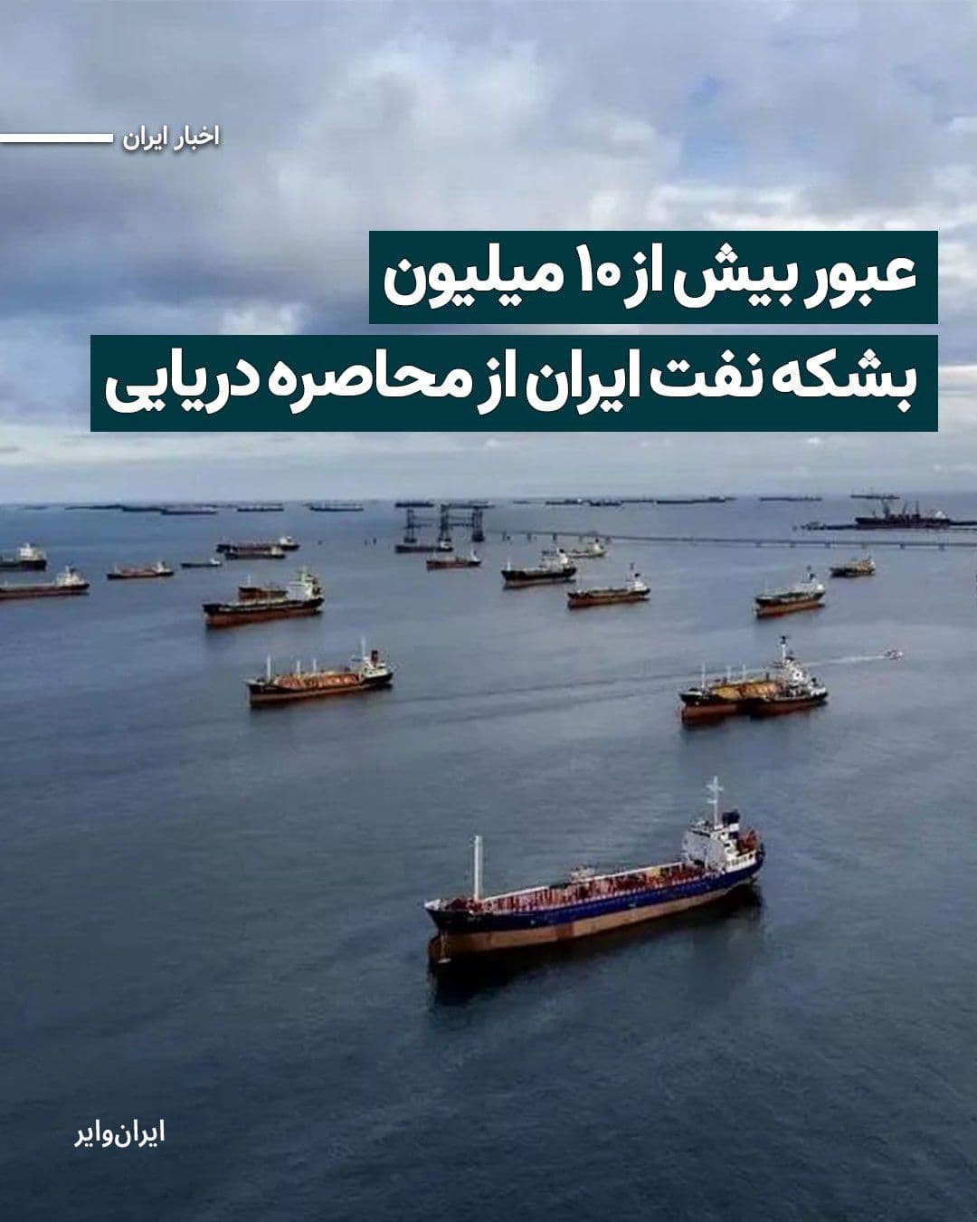 @ایران وایر: خبرگزاری «رویترز» پنجشنبه ۳اردیبهشت۱۴۰۵ گزارش داد که بر اساس دادههای شرکت «ورتکسا»، از زمان آغاز محاصره دریایی ایران توسط ایالات متحده، دستکم ۱۰.۷ میلیون بشکه نفت خام ایران از تنگه هرمز عبور کرده ا