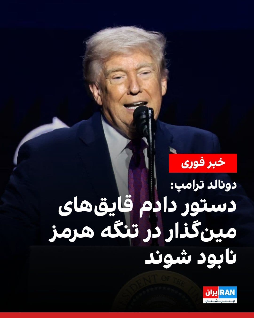 @ايران اينترنشنال: دونالد ترامپ، رییسجمهوری ایالات متحده در تروث سوشال نوشت: «دستور دادهام نیروی دریایی هر قایقی را که در آبهای تنگه هرمز مینگذاری میکند، هدف قرار دهد و نابود کند و نباید در این کار تردیدی به خود را