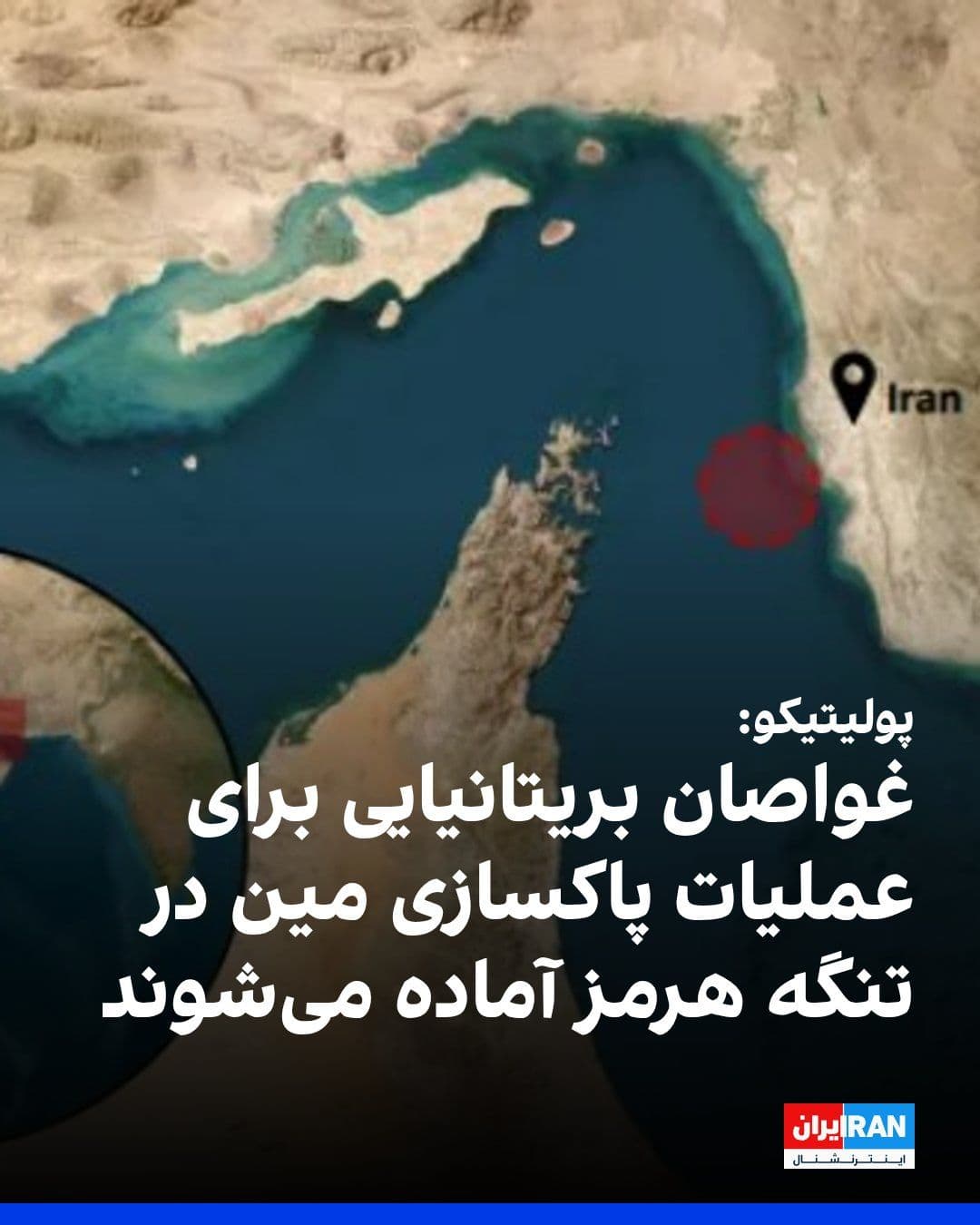 @ايران اينترنشنال: Politico reported that British divers are preparing for mine-clearing operations in the Strait of Hormuz.
According to this report, this action is being taken as a preliminary step on the second day