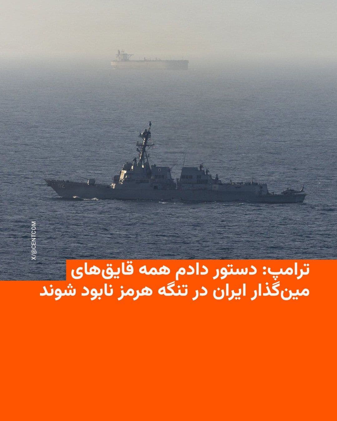 @RadioFarda|راديو فردا: دونالد ترامپ، رئیسجمهور آمریکا، روز پنجشنبه اعلام کرد به نیروهای نظامی این کشور دستور داده همه قایقهای مینگذار ایران در تنگه هرمز را هدف قرار دهند و نابود کنند.
او با انتشار پیامی در شبکه اجتماعی