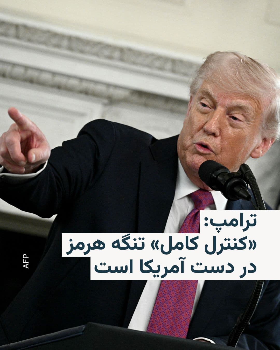 @RadioFarda|راديو فردا: Donald Trump, President of the United States, emphasized on Thursday via a post on his social network, Truth Social, that the United States "has complete control" of the Strait of Hormuz.
He added: "