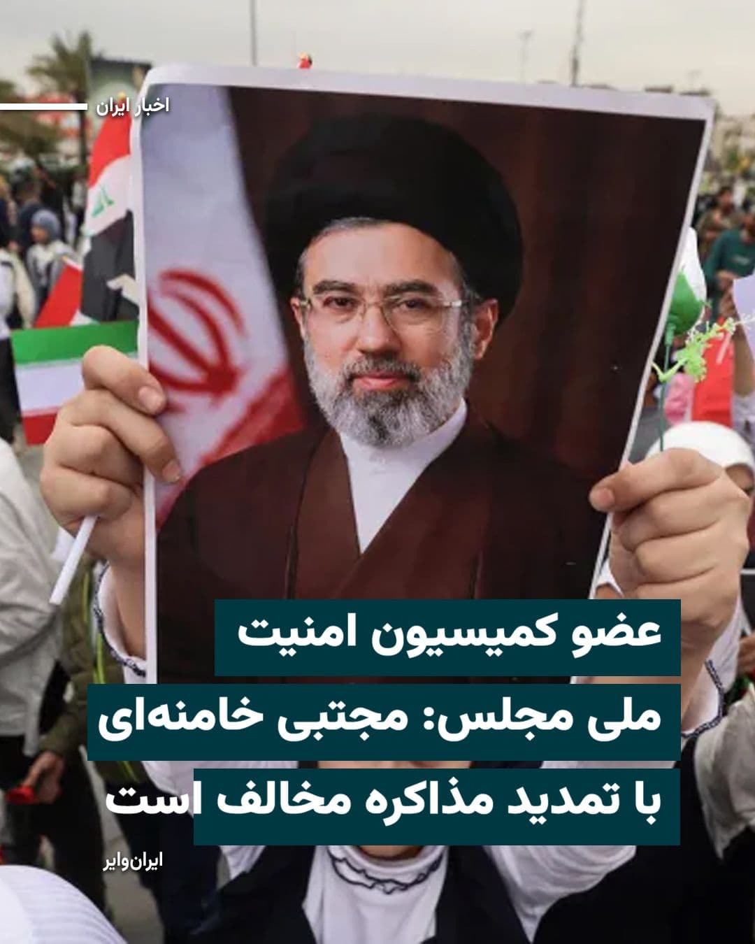 @ایران وایر: A member of the National Security Commission of the Islamic Consultative Assembly says that "Mojtaba Khamenei," the leader of the Islamic Republic, is "opposed" to extending negotiations with America.