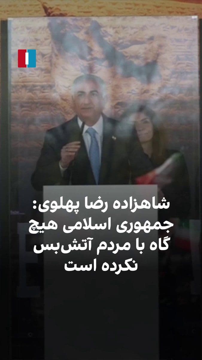 @ايران اينترنشنال: Prince Reza Pahlavi said at a gathering in front of the German parliament in Berlin: "While the world is thinking of a ceasefire with the Iranian regime, we must not forget that this regime has not de