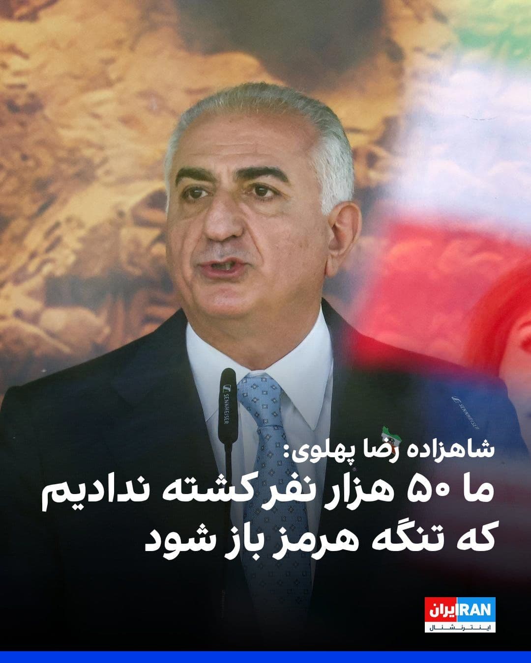 @ايران اينترنشنال: شاهزاده رضا پهلوی در تجمعی در مقابل پارلمان آلمان گفت: «یک چیزی را نباید فراموش بکنیم و آن هم اتفاقی است که در هجدهم و نوزدهم دی اتفاق افتاد. اتفاقی که هرگز در اذهان عمومی ملت ایران فراموش نخواهد شد.