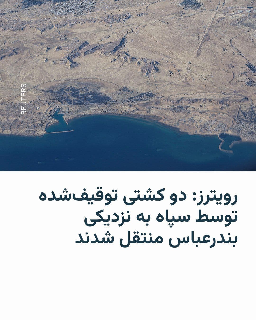 @RadioFarda|راديو فردا: Reuters news agency reported on Thursday, citing sources, that two container ships seized by the Islamic Revolutionary Guard Corps in the Strait of Hormuz have been transferred to Bandar Abbas with ap