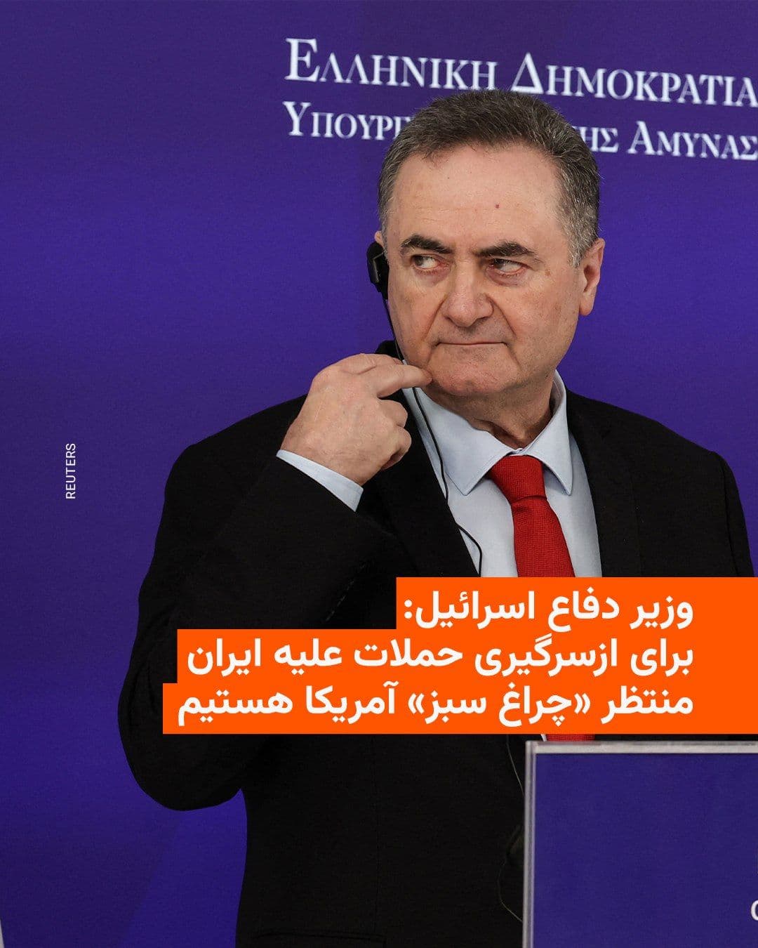 @RadioFarda|راديو فردا: Israel Katz, Israel's Defense Minister, said on Thursday that the country is "prepared to resume the war against Iran" and is awaiting the green light from the United States to do so.
In a video mess