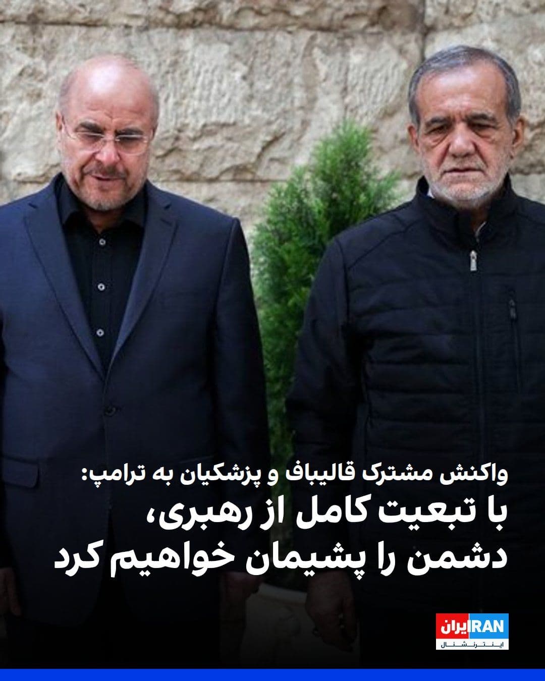 @ايران اينترنشنال: Mohammad Bagher Ghalibaf, the Speaker of Parliament, and Masoud Pezeshkian, the President of the Islamic Republic, in response to Donald Trump's statements about the confusion among Islamic Republic o