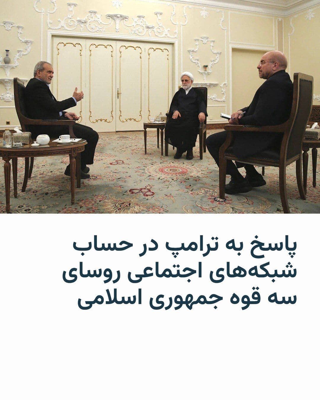 @RadioFarda|راديو فردا: The heads of the three branches of the Islamic Republic on Thursday evening issued identical messages on the social network X, implicitly rejecting U.S. President Donald Trump's remarks about the exis