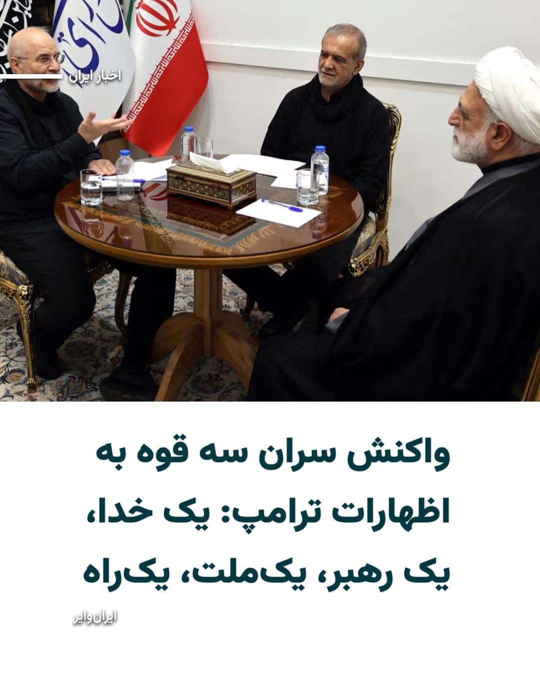 @ایران وایر: «محمدباقر قالیباف» و «مسعود پزشکیان» در متنی مشترک که در شبکه اجتماعی فیلترشده ایکس و در شرایط قطعی اینترنت منتشر شده است به اظهارات روز پنجشنبه ۳اردیبهشت۱۴۰۵ رییسجمهور آمریکا واکنش نشان دادند.
در ای