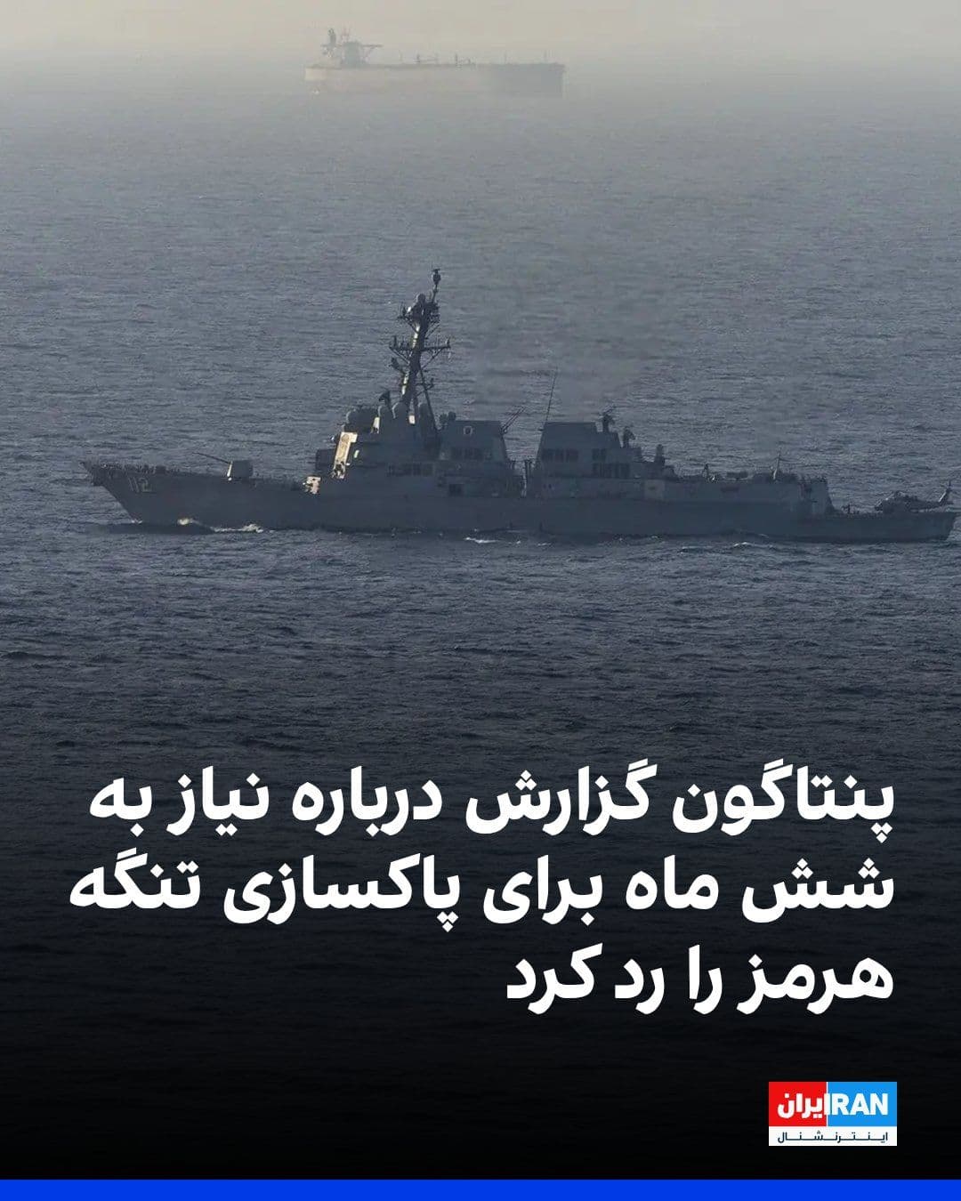 @ايران اينترنشنال: پنتاگون گزارشهای رسانهای مبنی بر این که نیروهای آمریکا ممکن است برای پاکسازی تنگه هرمز از مینهایی که تهدیدی برای کشتیرانی محسوب میشوند به شش ماه زمان نیاز داشته باشند را رد کرد.
سخنگوی پنتاگون به