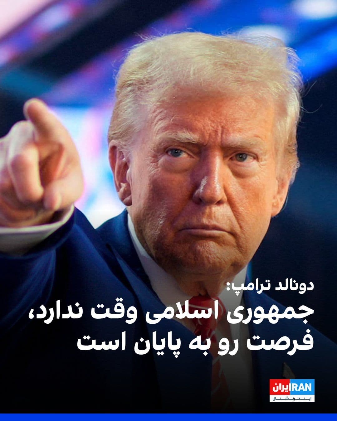 @ايران اينترنشنال: Donald Trump, in a post on Truth Social, stated that contrary to reports from The New York Times and CNN, he is not only not "eager" to end the war with the Islamic Republic, but is under no pressure