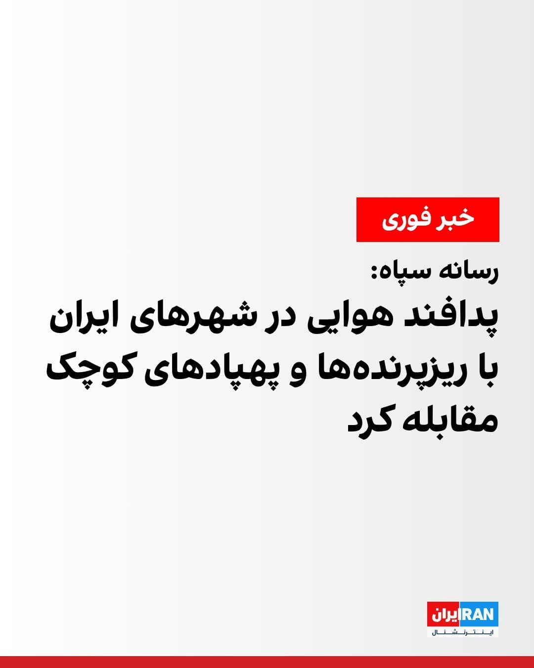 @ايران اينترنشنال: Fars News Agency, a media outlet affiliated with the Islamic Revolutionary Guard Corps, reported that the recent sounds of air defense systems in Tehran and several other Iranian cities were in respon