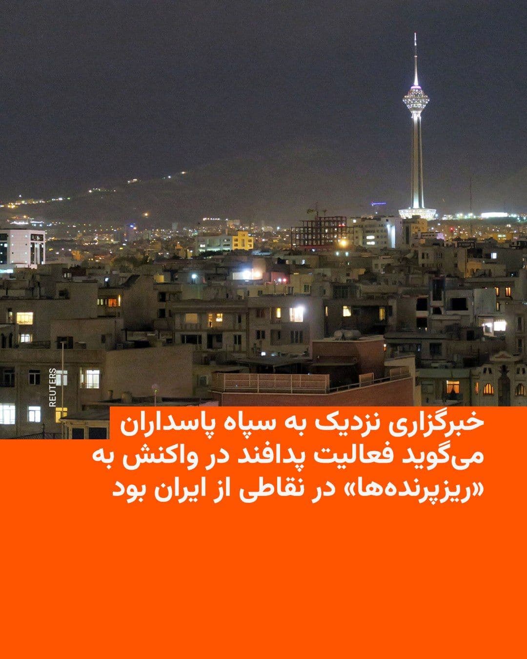 @RadioFarda|راديو فردا: Fars News Agency, close to the Islamic Revolutionary Guard Corps, reported that the sound of air defenses in Tehran and several other Iranian cities on Thursday evening was a response to the "presence