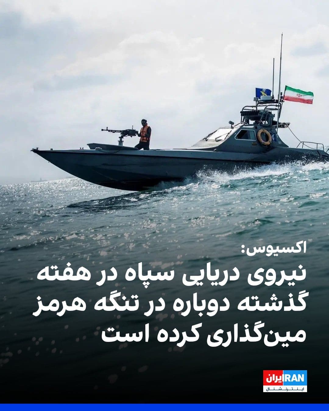 @ايران اينترنشنال: اکسیوس به نقل از یک مقام آمریکایی و یک منبع آگاه اعلام کرد که نیروی دریایی سپاه پاسداران در طول این هفته مینهای بیشتری در تنگه هرمز کار گذاشته است. بر اساس این گزارش، این دومین بار از زمان آغاز جنگ ا