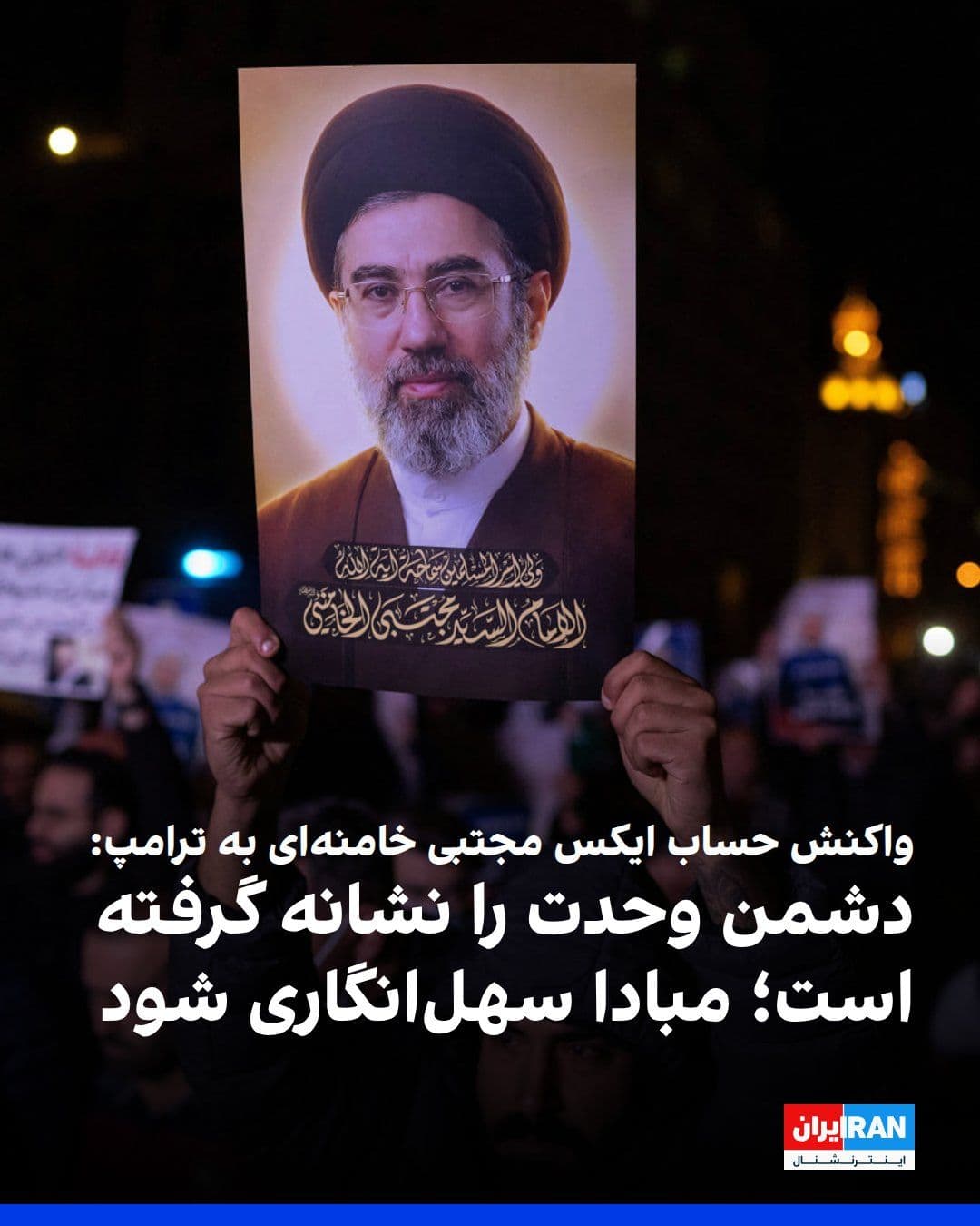 @ايران اينترنشنال: حساب ایکس مجتبی خامنهای در واکنش به اظهارات ترامپ درباره سردرگمی مسئولان جمهوری اسلامی در تشخیص رهبر و وجود دودستگی در ساختار حکومت، بخشی از پیام نوروزی منتسب به رهبر جمهوری اسلامی را بازنشر کرد: «عم