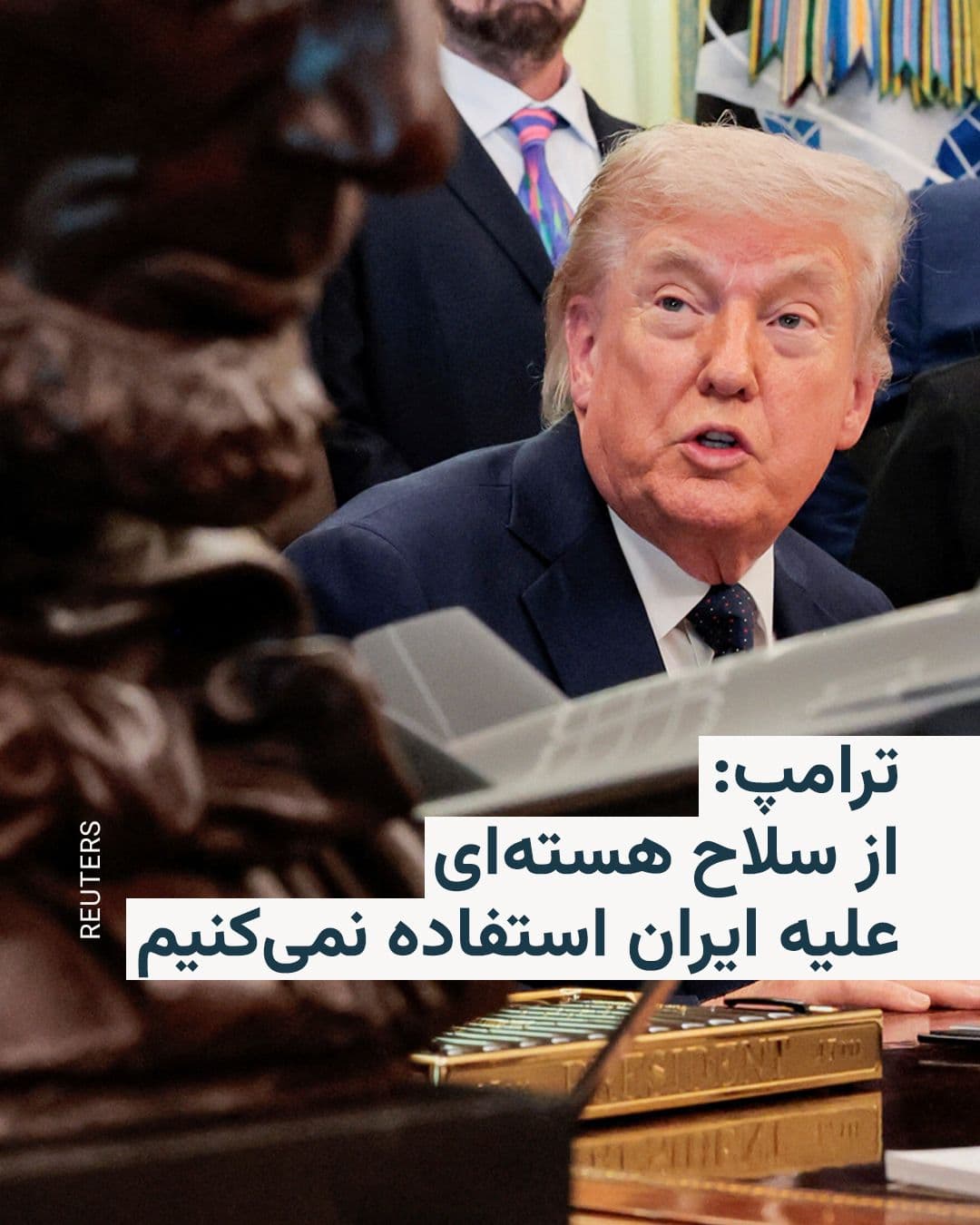 @RadioFarda|راديو فردا: Donald Trump, President of the United States, announced that Washington will not use nuclear weapons in the war with Iran.
He said: "Why should I use nuclear weapons? We have already inflicted heavy