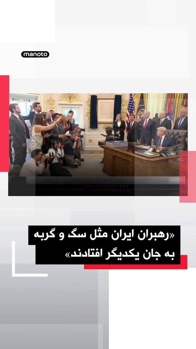 @اتاق خبر منوتو: Donald Trump, President of the United States, stated in comments about the war with the Islamic Republic that the leadership structure in Iran has become chaotic and Washington doesn't even know who t