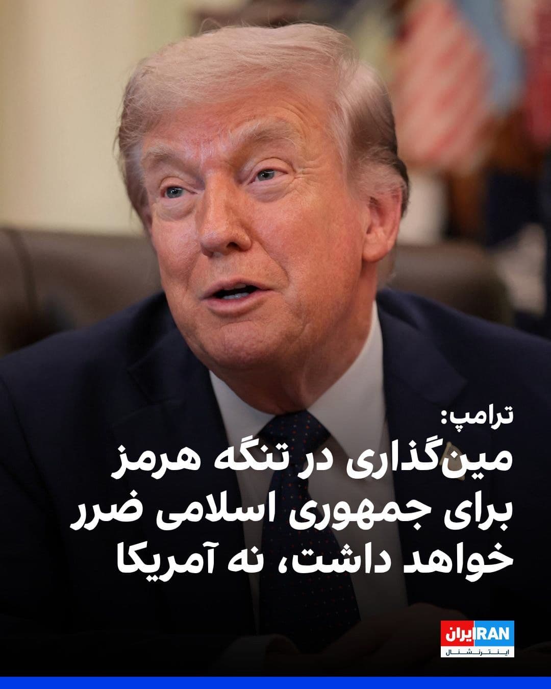 @ايران اينترنشنال: Trump, at the White House, emphasized that America holds control over the Strait of Hormuz and continues its maritime blockade of the Islamic Republic, stating that laying mines in the Strait of Hormu