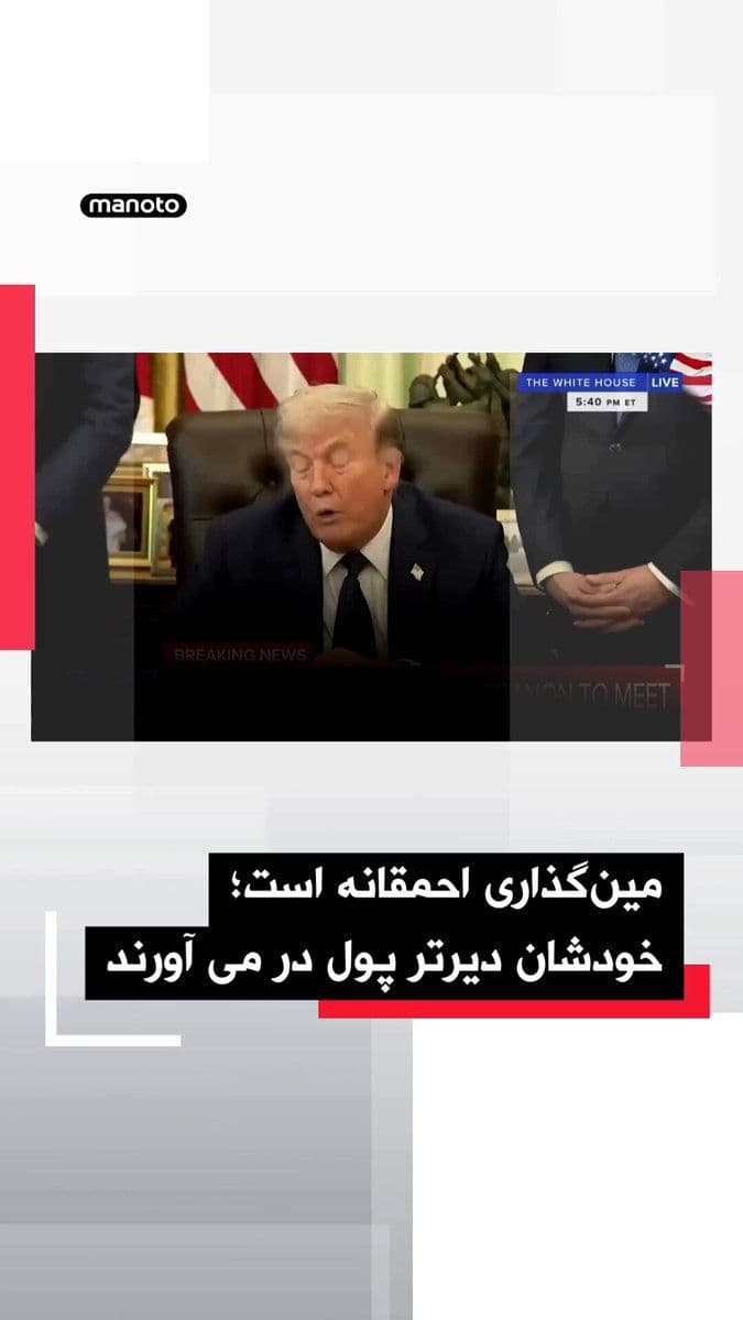@اتاق خبر منوتو: Donald Trump, President of the United States, stated in remarks about the status of the war with the Islamic Republic and the Strait of Hormuz that American forces have "complete control" over this st