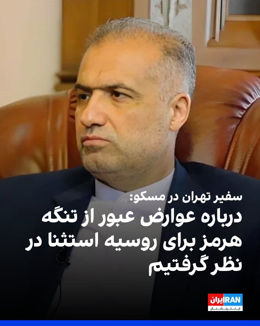 @ايران اينترنشنال: Kazem Jalali, the Ambassador of the Islamic Republic to Russia, told the Russian news agency RIA Novosti that Tehran has considered exceptions regarding the imposition of transit fees through the Stra