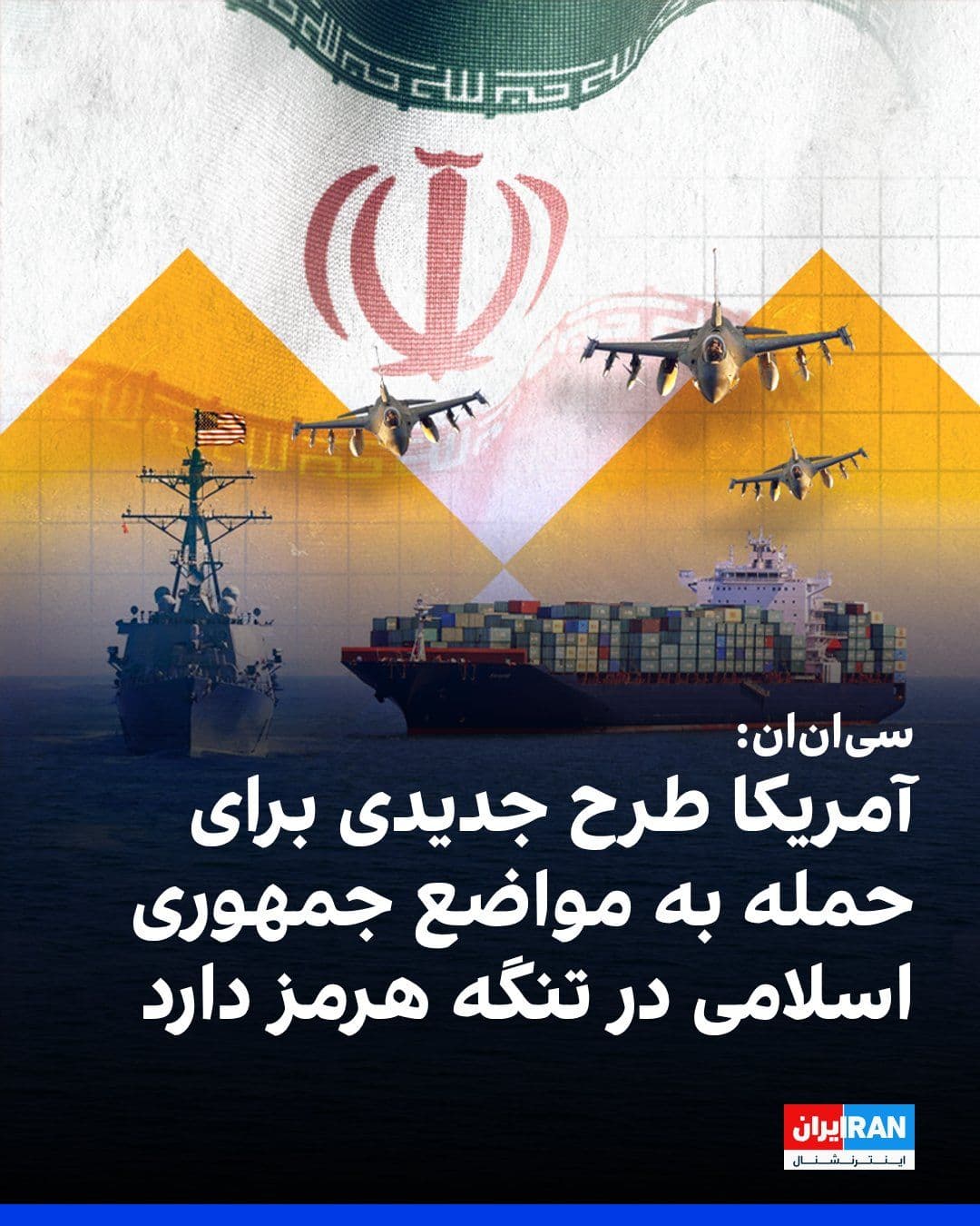 @ايران اينترنشنال: شبکه سیانان به نقل از منابع آگاه گزارش داد که ارتش آمریکا در حال تدوین طرحهای جدید عملیاتی برای هدف قرار دادن تواناییهای جمهوری اسلامی در تنگه هرمز و از جمله حمله به چند موضع در تنگه هرمز، جنوب خل