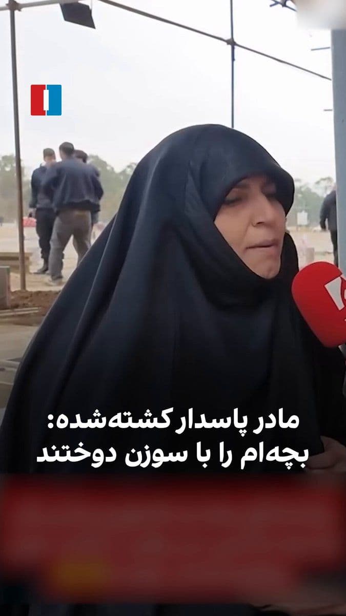 @ايران اينترنشنال: ویدیوی منتشرشده دررسانههای دولتی نشان میدهد مادر یکی از اعضای سپاه پاسداران که در حملات اخیر اسرائیل و آمریکا کشته شد، میگوید جسد این مامور حکومت بدون دست و پا بود و بدنش را با «سوزن دوختند.»