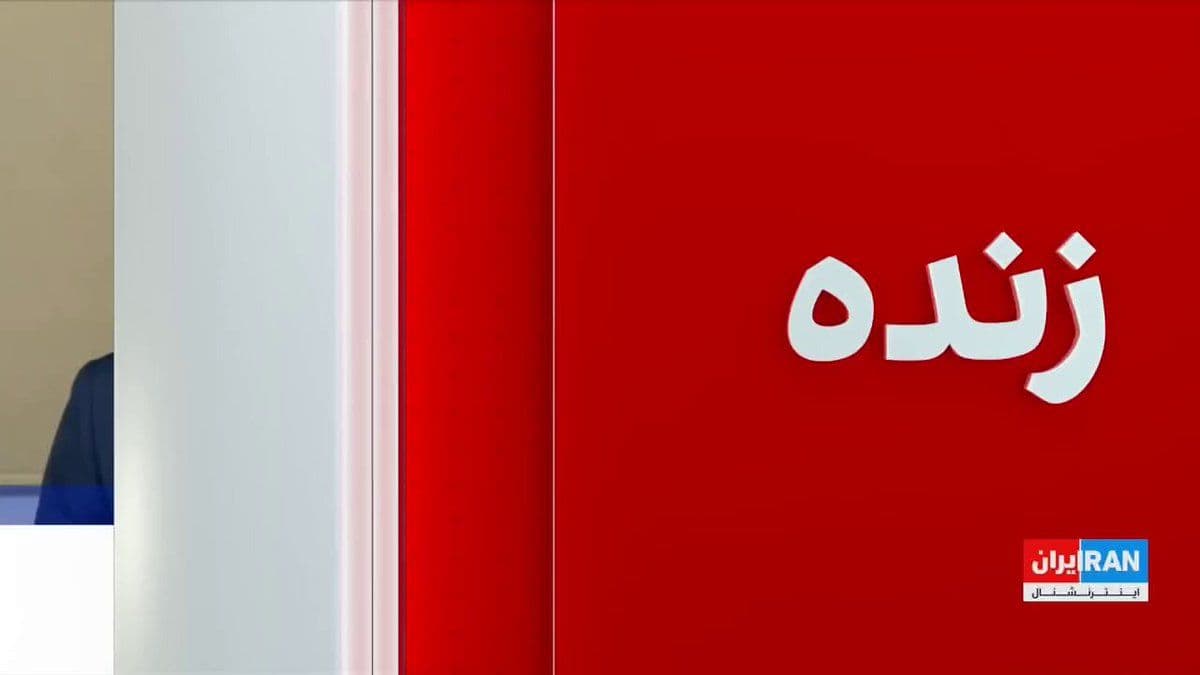 @ايران اينترنشنال: Ruhollah Rahimpour, journalist and political analyst, said: "As long as the Islamic Republic believes that blocking the Strait of Hormuz is its trump card, it will continue with this action, even if i