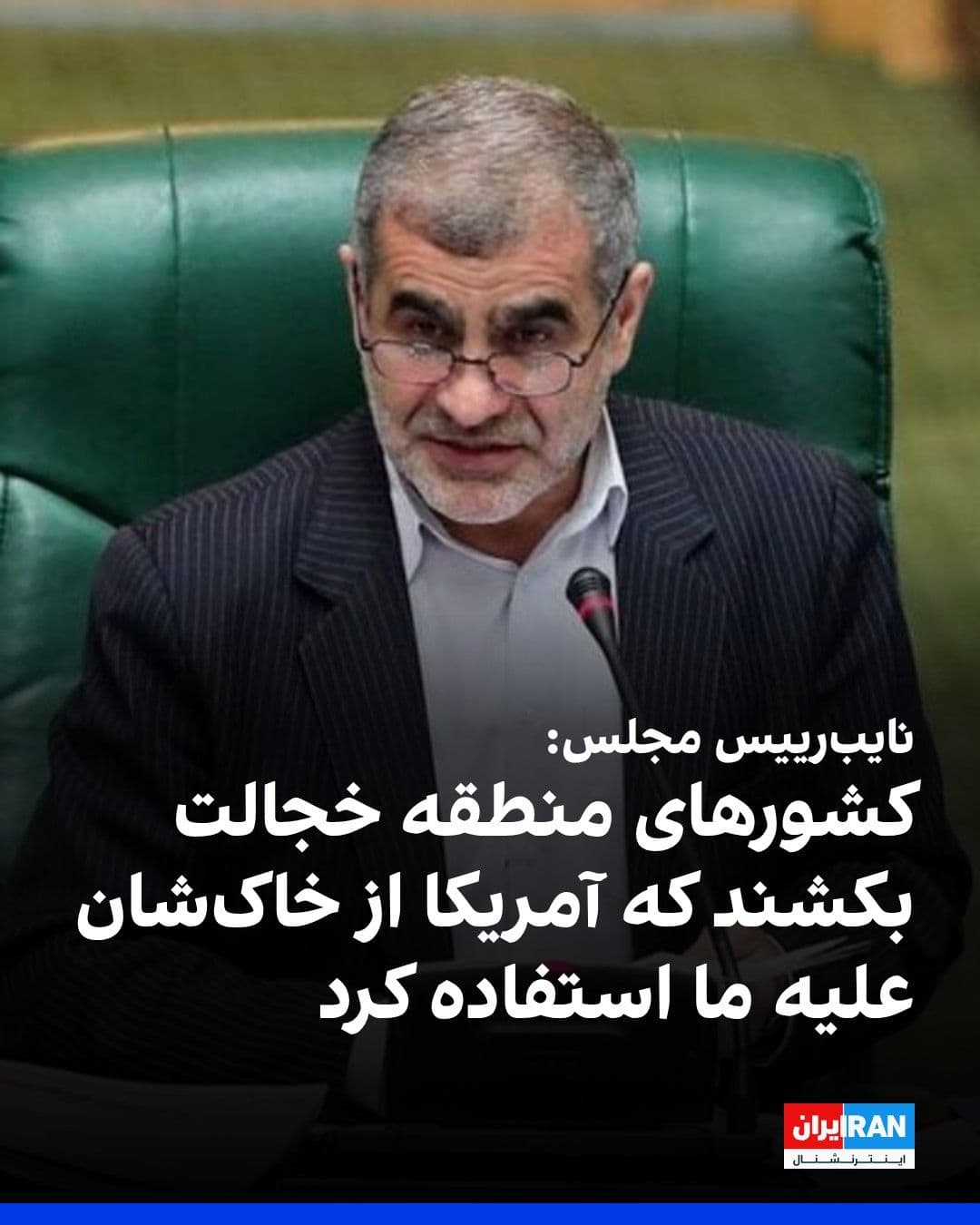 @ايران اينترنشنال: علی نیکزاد، نایب رییس مجلس شورای اسلامی، خطاب به کشورهای حوزه خلیج فارس گفت: «خجالت بکشید و ننگ بر شما که آمریکا از خاک شما علیه جمهوری اسلامی استفاده کرده است.»
او در ادامه گفت: «کلید تنگه هرمز به د