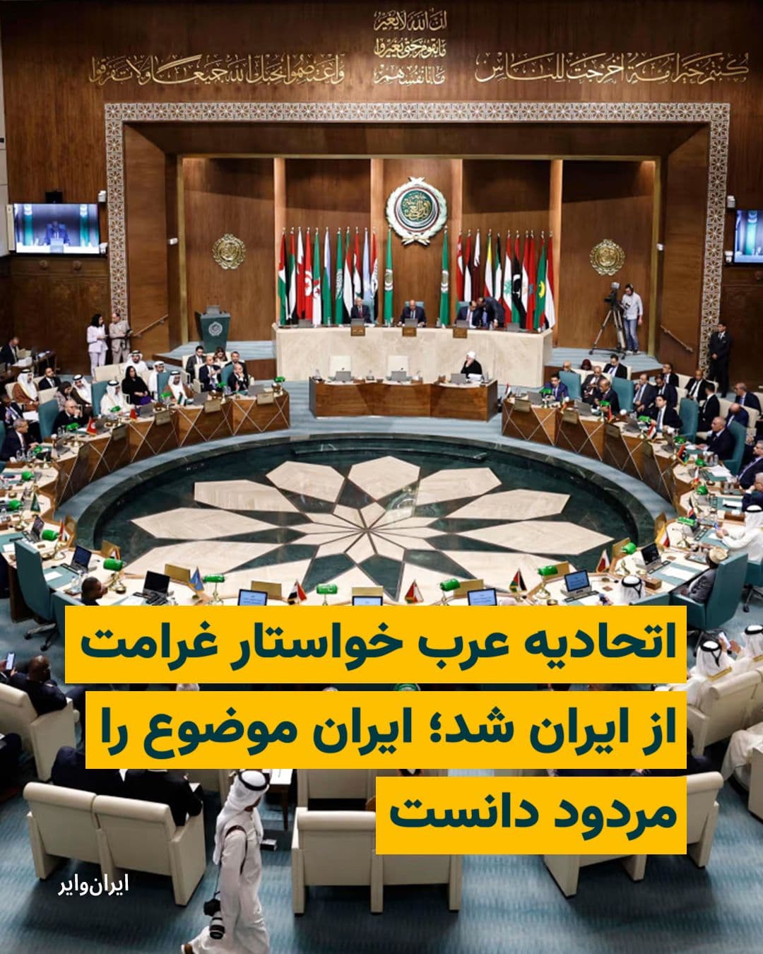 @ایران وایر: اسماعیل بقایی، سخنگوی وزارت امور خارجه ایران، بیانیه اخیر کشورهای عربی را «کاملا مردود» دانست.
وزیران خارجه کشورهای عربی روز سهشنبه ۲ اردیبهشت ۱۴۰۵، در یک نشست فوقالعاده مجازی به درخواست بحرین، تهد