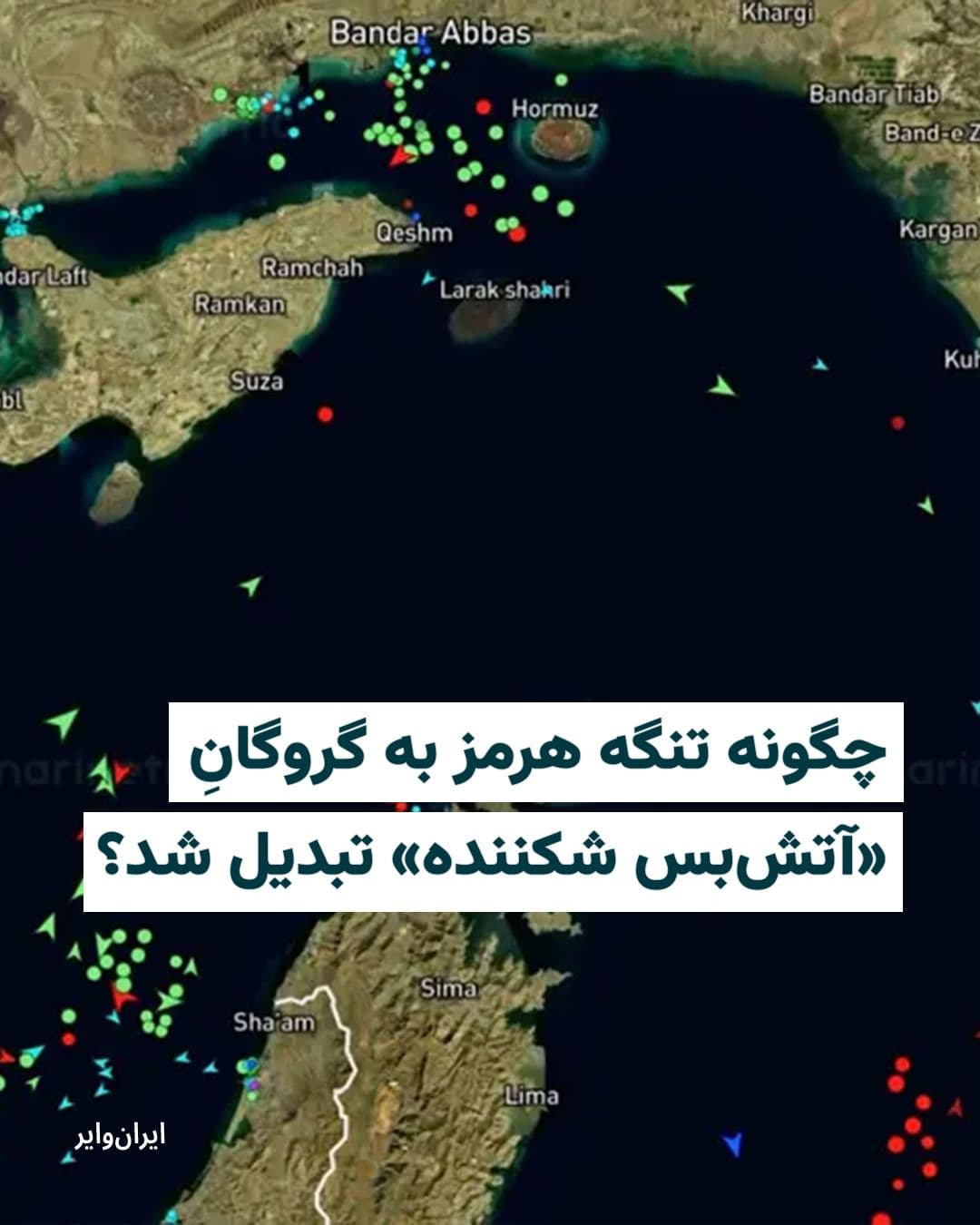@ایران وایر: America and Iran are officially in a ceasefire, but this ceasefire is becoming more fragile by the day, and the issue of the Strait of Hormuz has created a new knot in their negotiations. What's happe