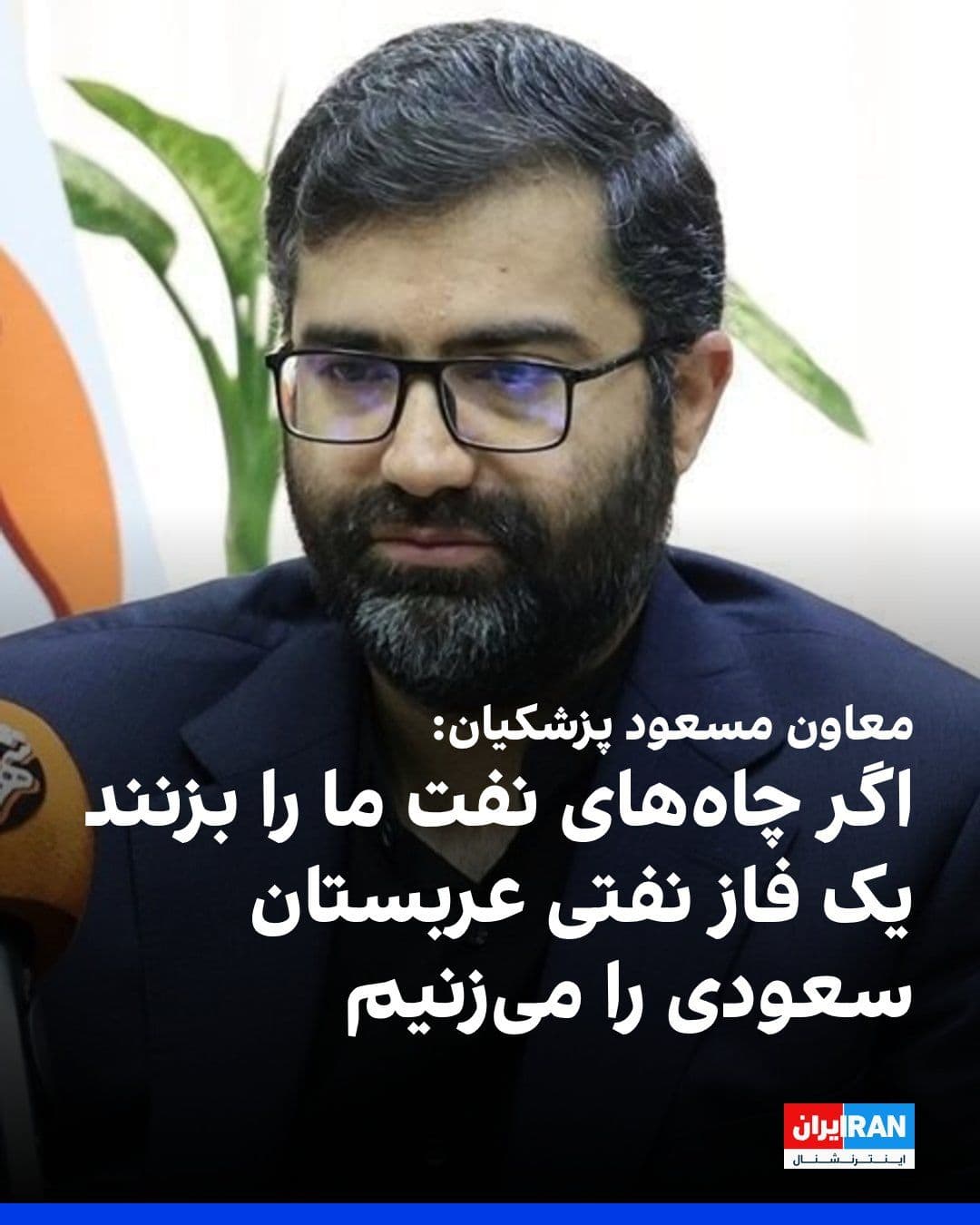 @ايران اينترنشنال: Esmail Saghaei Esfahani, deputy to Masoud Pezeshkian, said: "The targets of our bank are clear; if any of our oil wells is targeted, we will target one of Saudi Arabia's oil phases and deliver the nec