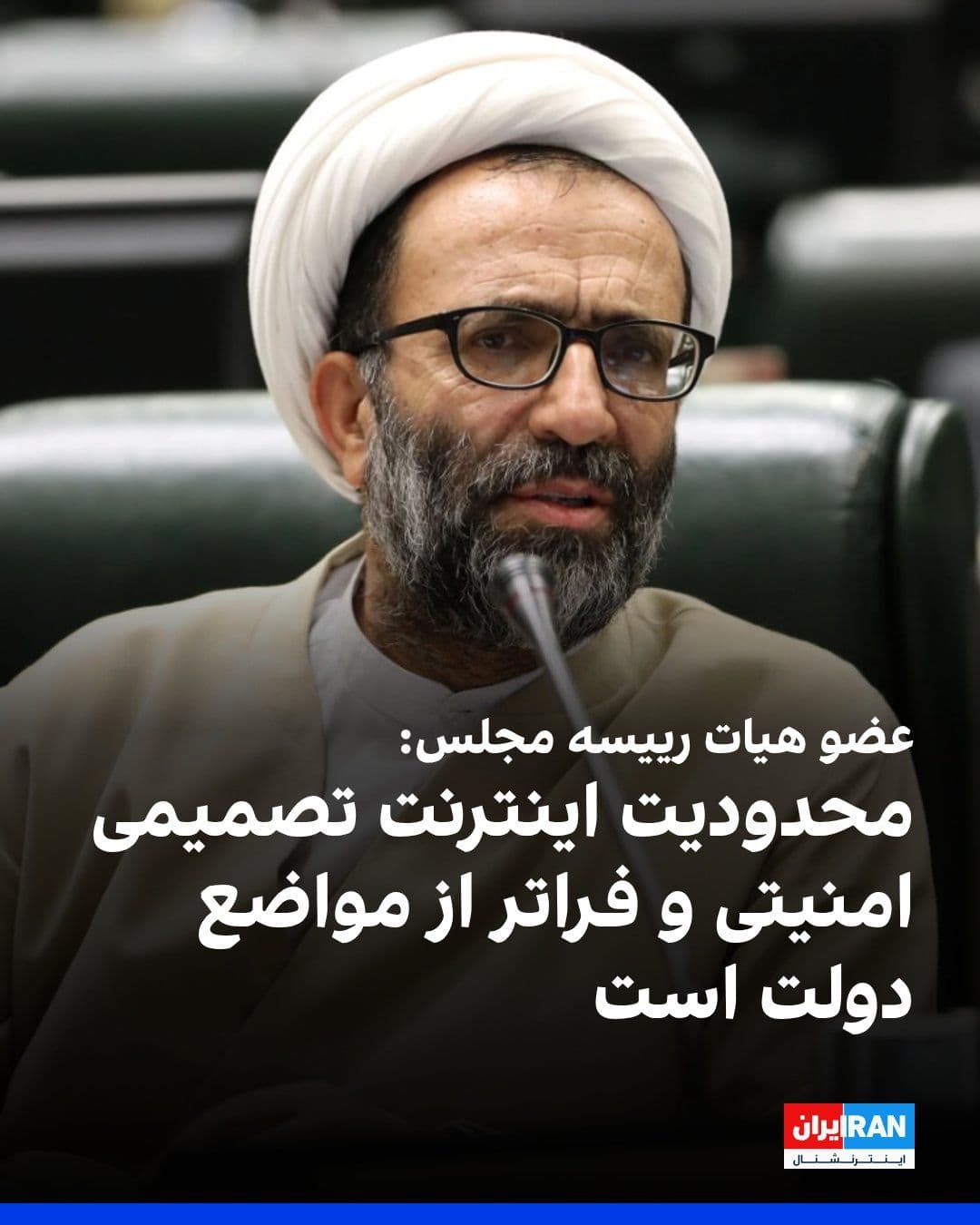 @ايران اينترنشنال: On the fifty-sixth day of the international internet shutdown in Iran, Alireza Solimi, a member of the parliament's presidium, described the continuation of restrictions on access to the international