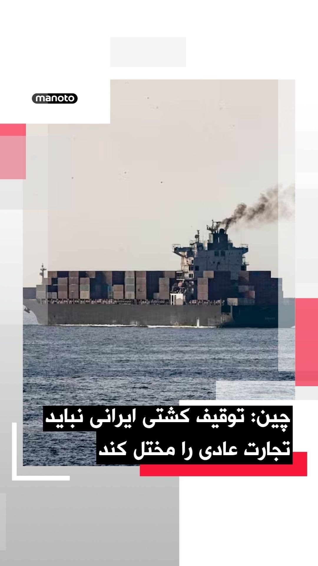 @اتاق خبر منوتو: وزارت خارجه چین نسبت به توقیف یک کشتی باری با پرچم ایران از سوی آمریکا ابراز نگرانی کرد و اعلام کرد تجارت عادی و مشروع میان کشورها نباید مختل شود.
گوئو جیاکون، سخنگوی این وزارتخانه، گفت وضعیت در تنگه