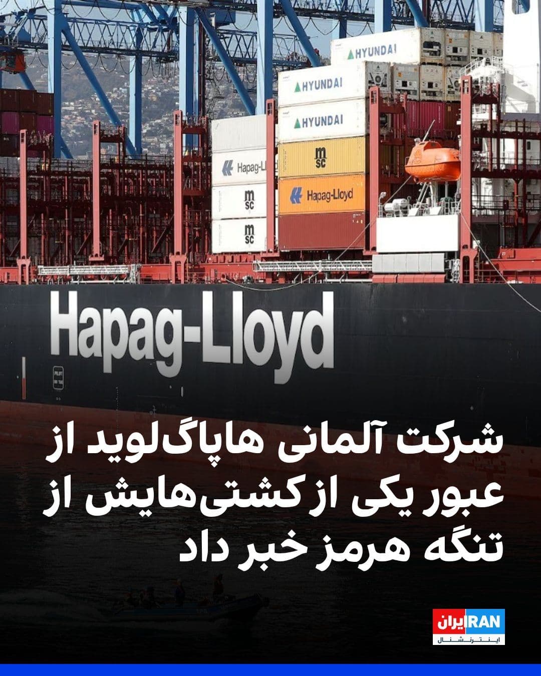 @ايران اينترنشنال: شرکت کشتیرانی آلمانی هاپاگلوید اعلام کرد یکی از کشتیهای این شرکت از تنگه هرمز عبور کرده است.
به گفته سخنگوی هاپاگلوید، چهار کشتی این شرکت همچنان در خلیج فارس باقی ماندهاند و قرارداد اجاره یکی از
