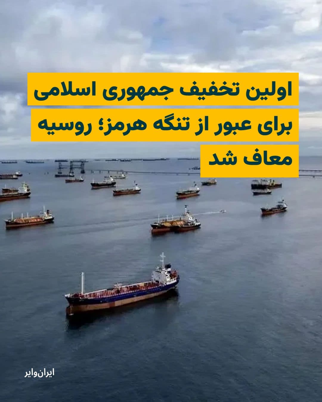 @ایران وایر: «کاظم جلالی»، سفیر جمهوری اسلامی، در مسکو به خبرگزاری دولتی روسیه گفته است که روسیه از پرداخت عوارض عبور از تنگه هرمز مستثنی است.
همزمان با حمله آمریکا و اسرائیل به ایران، جمهوری اسلامی تنگه هرمز را