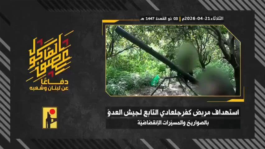 Hezbollah فیلم از حملات موشکی و درونی در کفر گلادی در شمال اسرائیل در طول سقف صلح منتشر کرده است. حملات در تاریخ ۲۱ آوریل با موشکهای هنگامیتیپ ۸۵ و درونیهای کامیکاژ انجام شده است. حزبالله میگویند