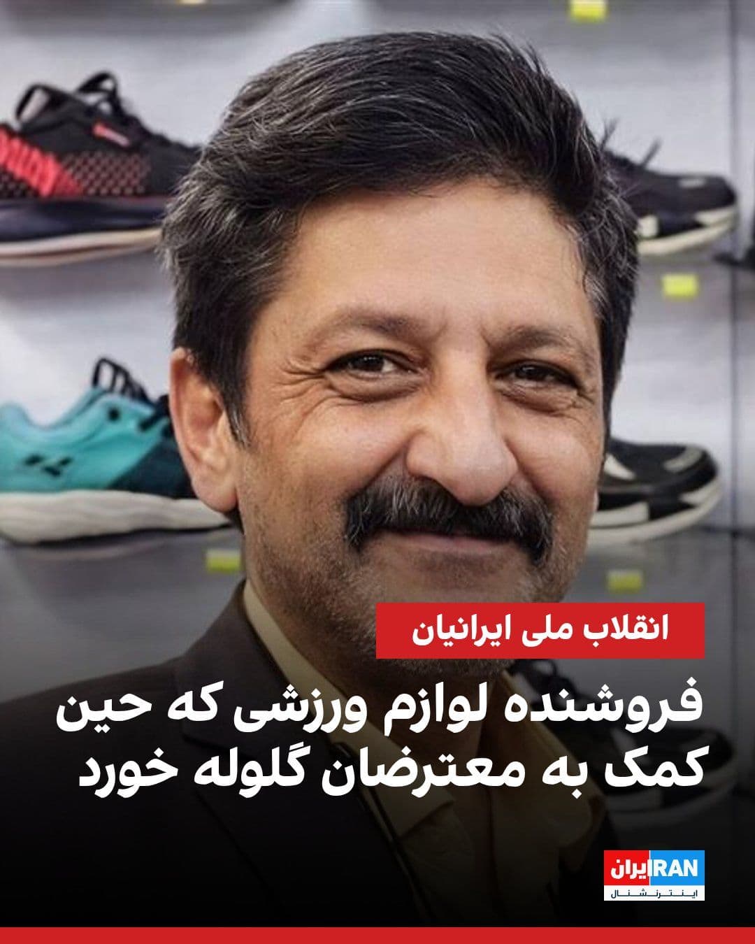 @ايران اينترنشنال: Ibrahim Roustantia was shot during the protests of 19 Dey (January 9) in the 45-meter Golshahr area of Karaj and, after 65 days of hospitalization, ultimately lost his life. He was 59 years old and a