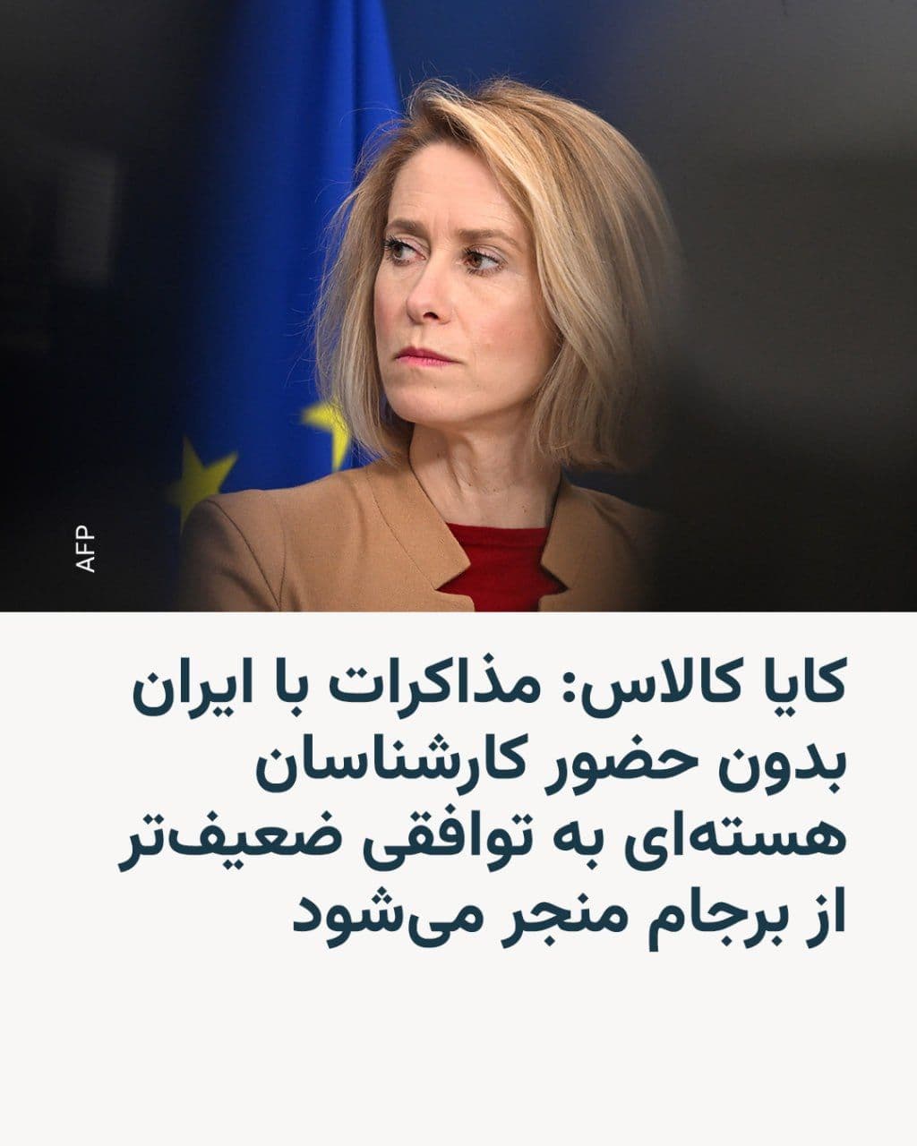 @RadioFarda|راديو فردا: 🔸 مسئول سیاست خارجی اتحادیه اروپا میگوید مذاکرات با ایران باید شامل کارشناسان هستهای باشد و اگر همه مسائل در نظر گرفته شود، «با ایرانی خطرناکتر روبهرو خواهیم شد».
🔸 کایا کالاس روز جمعه چهارم ار