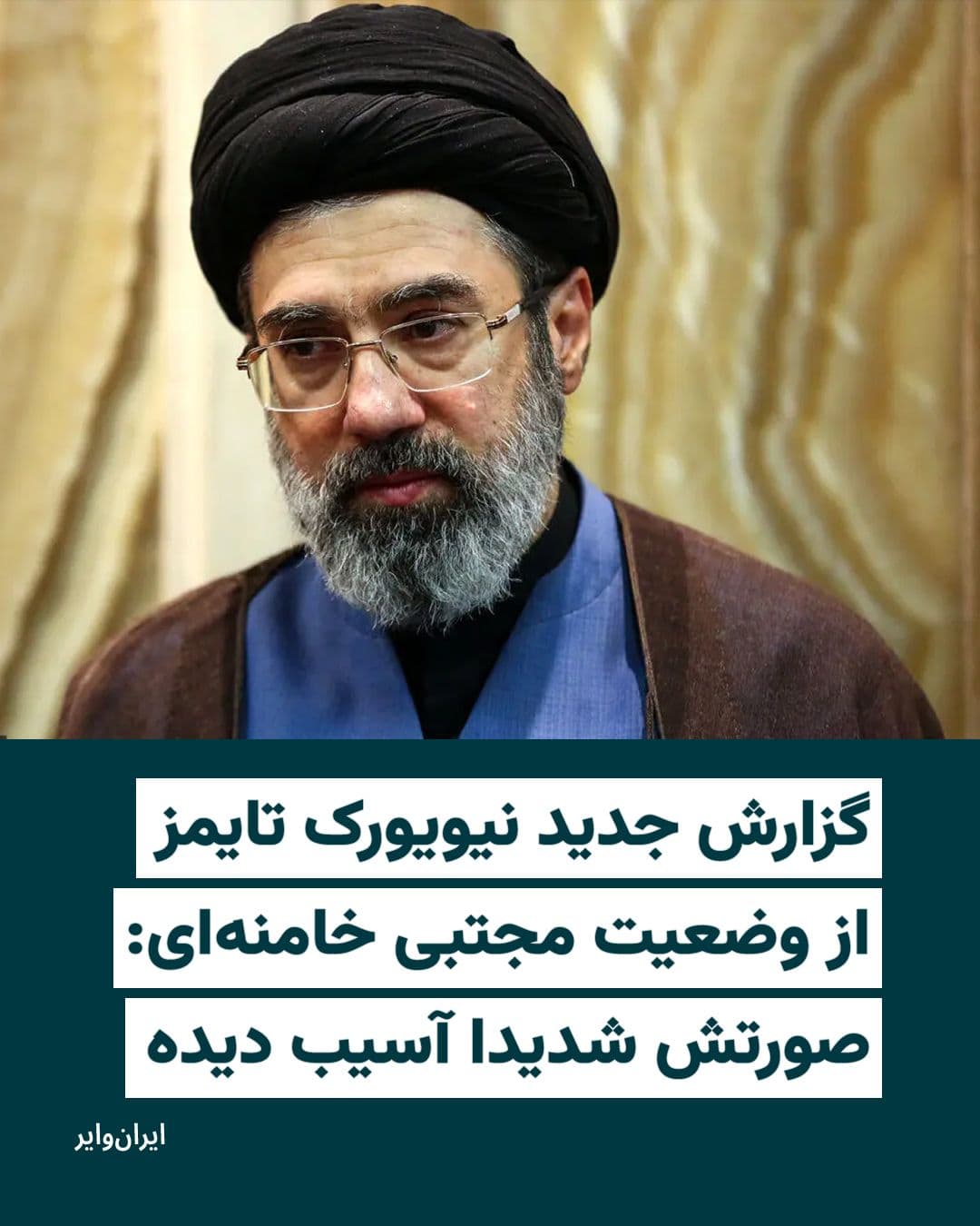 @ایران وایر: The New York Times, quoting "four Iranian officials" without naming them, wrote that Mojtaba Khamenei is still undergoing treatment and awaiting a prosthesis for one of his legs and plastic surgery to