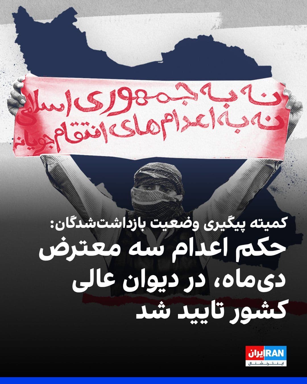 @ايران اينترنشنال: The Follow-up Committee on the Status of Detainees reported that the death sentences of Ehsan Hosseinipour, Matin Mohammadi, and Arfan Amiri—three citizens detained during the national revolution in D