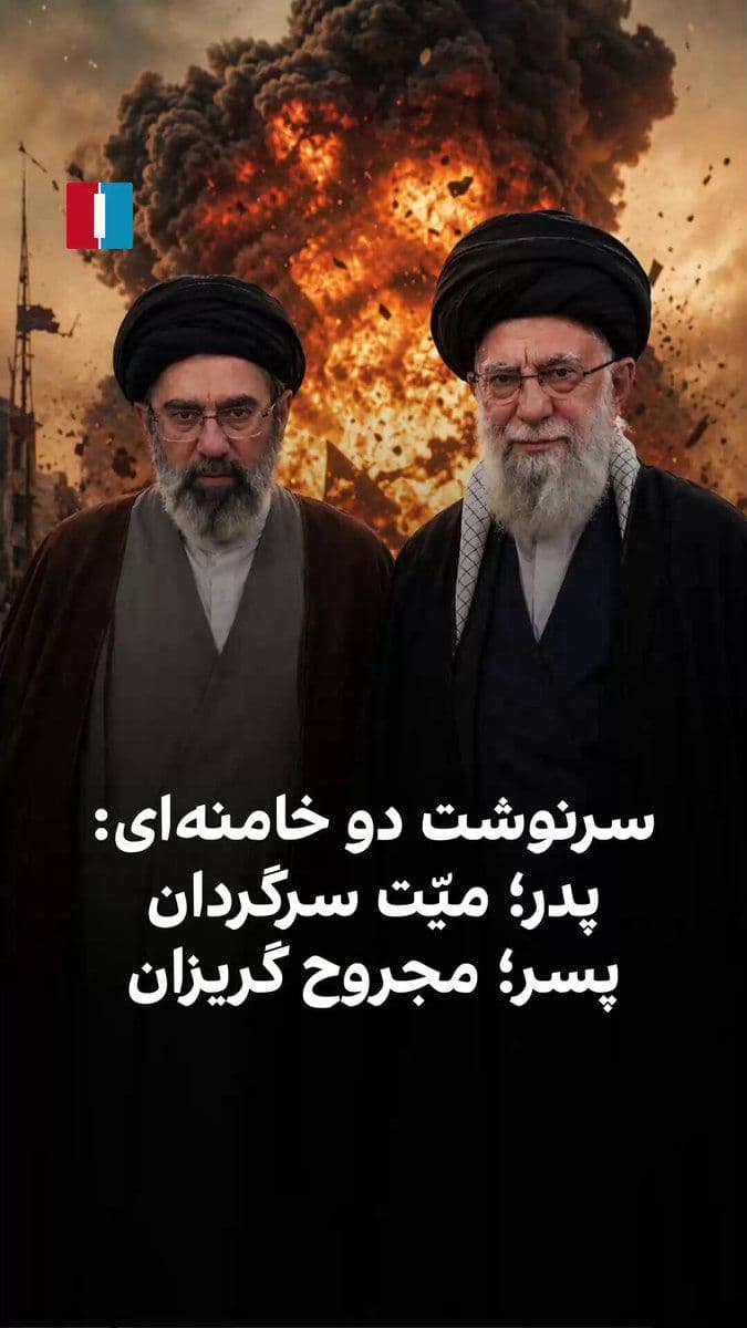 @ايران اينترنشنال: وضعیت رهبری جمهوری اسلامی پس از ضربات سنگین آمریکا و اسرائیل، با وجود وضعیت آتشبس نامشخص است. جسد علی خامنهای پس از حدود دو ماه از مرگش همچنان بر زمین مانده و خاکسپاری عمومی برایش برگزار نشده است.