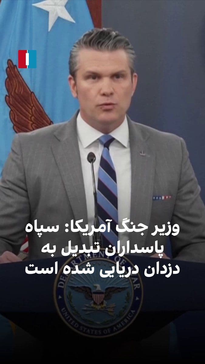 @ايران اينترنشنال: Pete Hegseth, the U.S. Secretary of War, said in a press conference about the Islamic Revolutionary Guard Corps' behavior toward ships in the Strait of Hormuz that they have turned into pirates.