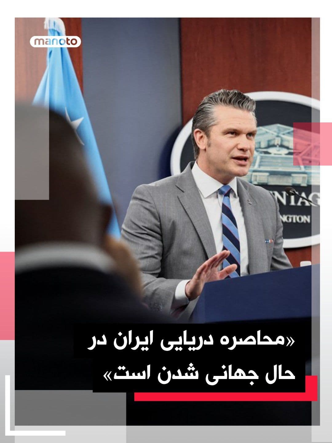 @اتاق خبر منوتو: پیت هگست، وزیر جنگ آمریکا اعلام کرده است که محاصره دریایی این کشور بر بنادر ایران «هر روز قدرتمندتر میشود».
او گفته است: «نیروی دریایی ما این محاصره را بدون هیچ تردید یا عذرخواهی اجرا میکند» و افزود